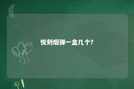 悦刻烟弹一盒几个？ 